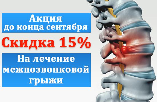 Скидка на леченение межпозвонковой грыжи -15%