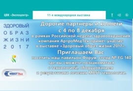 Участие в выставке «Здоровый образ жизни 2017»